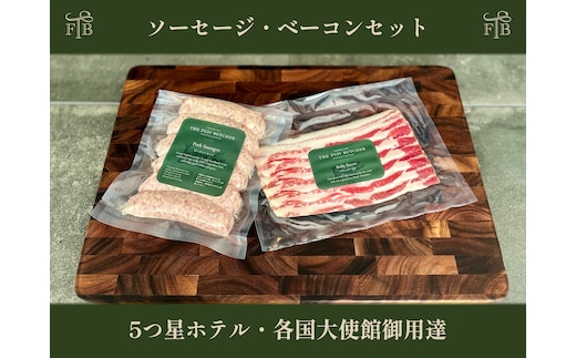 甲州富士桜ポーク無添加イングリッシュソーセージ&無燻製ベーコン1セット FEI003