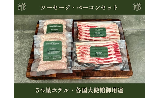 甲州富士桜ポーク無添加イングリッシュソーセージ&無燻製ベーコン2セット FEI004