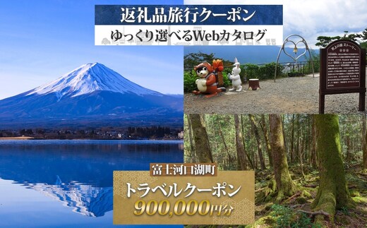 富士河口湖町 後から選べる旅行Webカタログで使える！ 旅行クーポン（900,000円分） 旅行券 宿泊券 FEO005