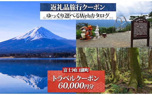 富士河口湖町 後から選べる旅行Webカタログで使える！ 旅行クーポン（60,000円分） 旅行券 宿泊券 FEO007