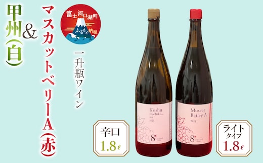 1.8L甲州（辛口）・マスカットベーリーAワイン２本セットFEB001