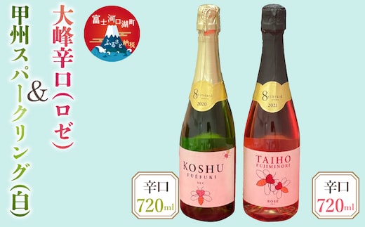720ml甲州・大峰スパークリングワイン２本セットFEB003