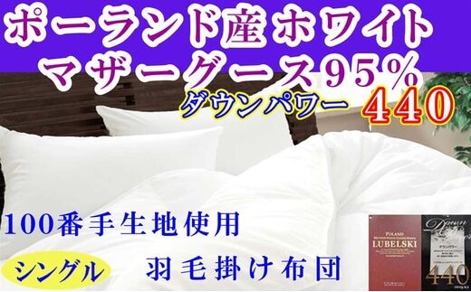 羽毛布団 シングル 羽毛掛け布団 100番手 【ポーランド産マザーグース95%】 羽毛ふとん 羽毛掛けふとん 【ダウンパワー440】 本掛け羽毛布団 本掛け羽毛掛け布団 寝具 冬用 羽毛布団 FAG178