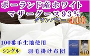 羽毛布団ダブル羽毛掛け布団100番手 ポーランド産マザーグース95