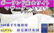 羽毛布団 セミダブル 羽毛掛け布団 100番手 ポーランド産マザーグース93% ダウンパワー410 羽毛ふとん 羽毛掛けふとん ダウンパワー410 本掛け羽毛布団 本掛け 寝具 冬用 羽毛布団 FAG182