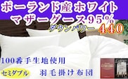 羽毛布団 セミダブル 羽毛掛け布団 100番手 【ポーランド産マザーグース95%】 羽毛ふとん 羽毛掛けふとん 【ダウンパワー440】 本掛け羽毛布団 本掛け羽毛掛け布団 寝具 冬用 羽毛布団 FAG179