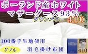 羽毛布団 ダブル 羽毛掛け布団 100番手 ポーランド産マザーグース93% ダウンパワー410 羽毛ふとん 羽毛掛けふとん ダウンパワー410 本掛け羽毛布団 本掛け 寝具 冬用 羽毛布団 FAG183