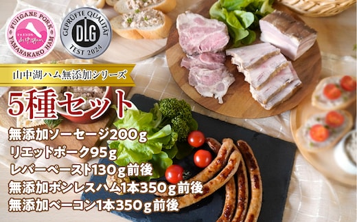 山中湖ハムの無添加5種セット FAB035