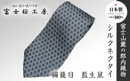 郡内織物「富士桜工房」シルクネクタイ 編籠目 藍生鼠 FAA1017
