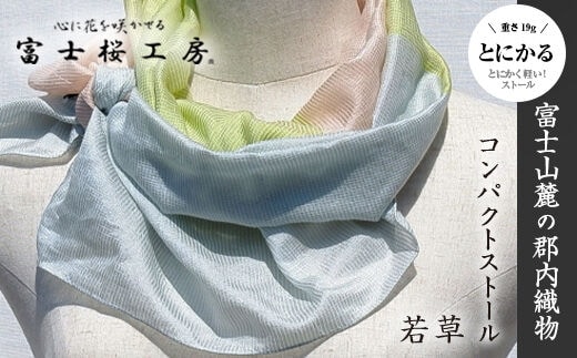 富士桜工房コンパクトストール「とにかる」若草 とにかく軽い！（スカーフ） FAA4005