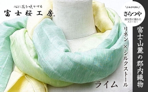 富士桜工房リネン×シルクストール「さらつや」ライム 通気性に優れたストール！ FAA4012