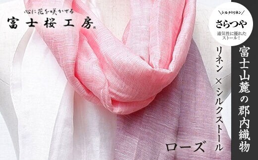富士桜工房リネン×シルクストール「さらつや」ローズ 通気性に優れたストール！ FAA4013