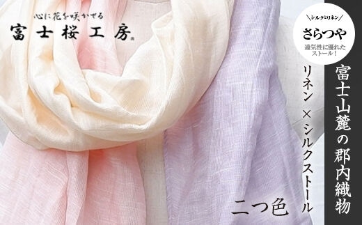 富士桜工房リネン×シルクストール「さらつや」二つ色 通気性に優れたストール！ FAA4014