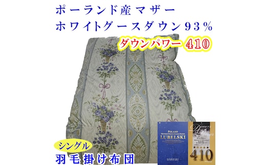 羽毛掛け布団 シングル 羽毛布団【ポーランド産マザーグース９３％】ダウンパワー４１０【二層ブルー】羽毛布団 寝具 羽毛ふとん 羽毛掛けふとん 本掛け羽毛布団 冬用 羽毛布団 FAG154