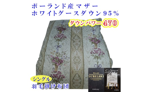 羽毛掛け布団 シングル 羽毛布団【ポーランド産マザーグース９5％】ダウンパワー４7０【二層ピンク】羽毛布団 寝具 羽毛ふとん 羽毛掛けふとん 本掛け羽毛布団 冬用 羽毛布団 FAG160