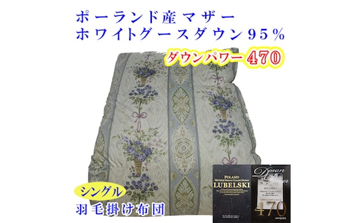 羽毛掛け布団 シングル 羽毛布団【ポーランド産マザーグース９5％】ダウンパワー４7０【二層ブルー】羽毛布団 寝具 羽毛ふとん 羽毛掛けふとん 本掛け羽毛布団 冬用 羽毛布団 FAG161
