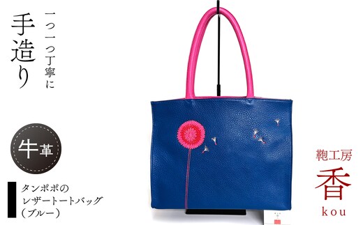 「鞄工房 香」タンポポのレザートートバッグ（ブルー） FAA7065