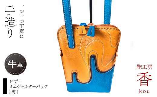 「鞄工房 香」レザーミニショルダーバッグ「海」 FAA7067