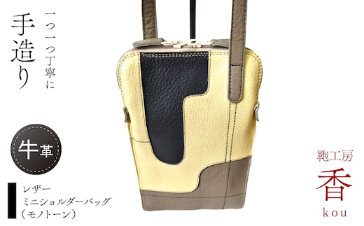 「鞄工房 香」レザーミニショルダーバッグ（モノトーン） FAA7068