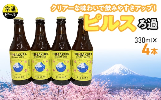 富士桜高原麦酒ピルスろ過4本セット FAD042-a