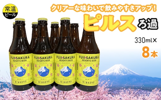 富士桜高原麦酒ピルスろ過8本セット FAD042-b