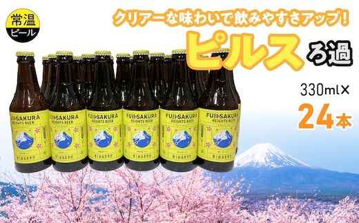 富士桜高原麦酒ピルスろ過24本セット FAD042-d