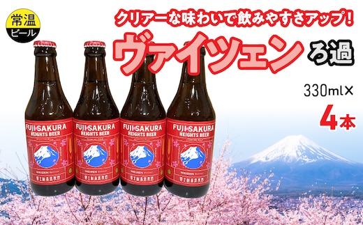 富士桜高原麦酒ヴァイツェンろ過4本セット FAD043-a