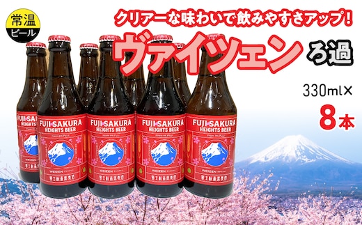 富士桜高原麦酒ヴァイツェンろ過8本セット FAD043-b