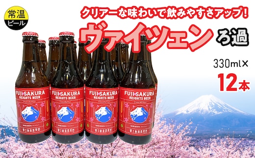 富士桜高原麦酒ヴァイツェンろ過12本セット FAD043-c
