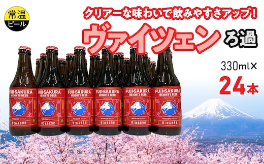 富士桜高原麦酒ヴァイツェンろ過24本セット FAD043-d