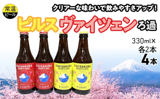 富士桜高原麦酒ピルス・ヴァイツェンろ過各2本4本セット FAD044-a