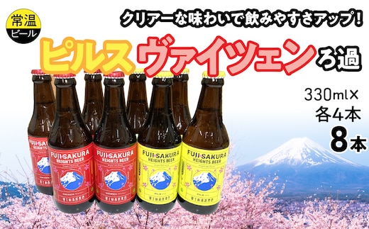 富士桜高原麦酒ピルス・ヴァイツェンろ過各4本8本セット FAD044-b