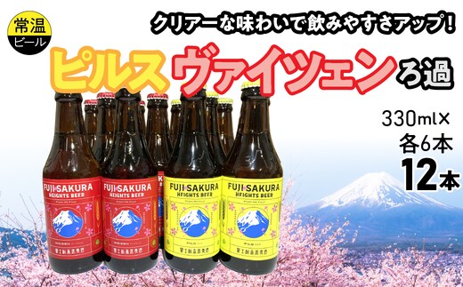 富士桜高原麦酒ピルス・ヴァイツェンろ過各6本12本セット FAD044-c