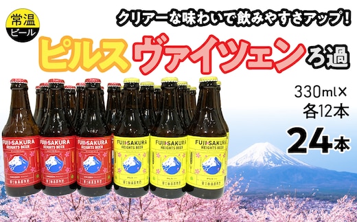 富士桜高原麦酒ピルス・ヴァイツェンろ過各12本24本セット FAD044-d