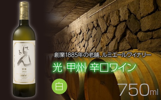 光 甲州 辛口ワイン 白ワイン ルミエール FAM030