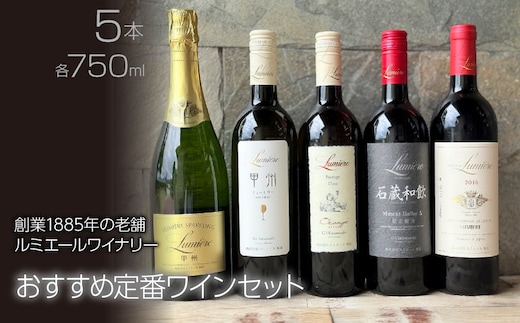 ルミエールワイナリー おすすめ定番ワインセット FAM031