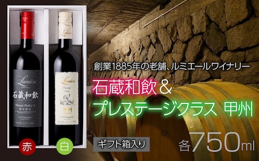 ルミエールワイナリー 石蔵和飲 ＆ プレステ―ジクラス甲州 【ギフト箱入】 FAM034