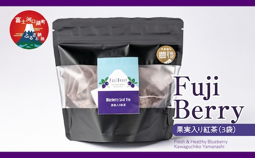 Fuji Berry 果実入り紅茶（3袋）FAZ111