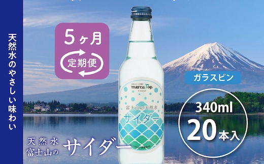 【５か月連続】 富士山の天然水サイダー（340ml瓶×20本）＜毎月お届けコース＞ FBB017