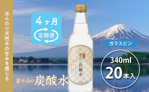 【４か月連続】富士山の炭酸水（340ml瓶×20本）＜毎月お届けコース＞ FBB019