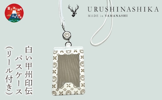 白い甲州印伝「URUSHINASHIKA」パスケース（リール付き） FCR006
