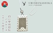 白い甲州印伝「URUSHINASHIKA」パスケース（リール付き） FCR006