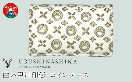 白い甲州印伝「URUSHINASHIKA」コインケース FCR008