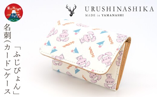 「ふじぴょん」名刺(カード)ケース FCR010