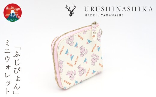 「ふじぴょん」ミニウォレット FCR011