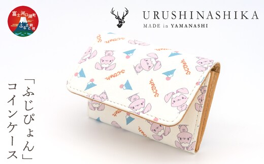 「ふじぴょん」コインケース FCR012