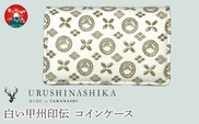 白い甲州印伝「URUSHINASHIKA」コインケース FCR008