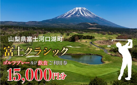 富士クラシック ゴルフプレー及び飲食ご利用券 15,000円分 FDF001