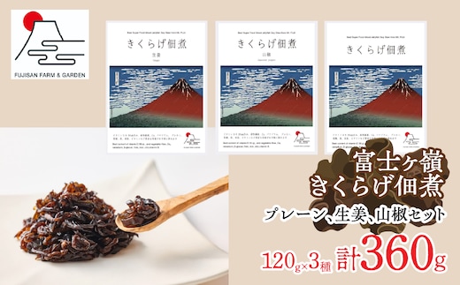 富士ヶ嶺きくらげ佃煮120g×3種（プレーン、生姜、山椒セット） FDY004