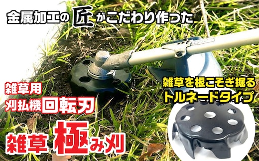 金属加工の匠がこだわり作った「 雑草極み刈・トルネードタイプ」 FDO002